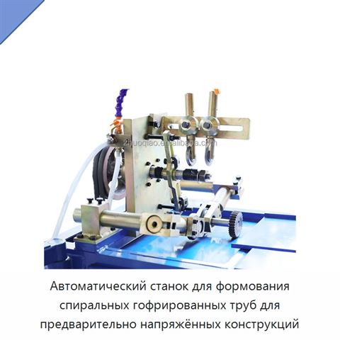 Автоматический станок для формования спиральных гофрированных труб для предварительно напряжённых конструкций