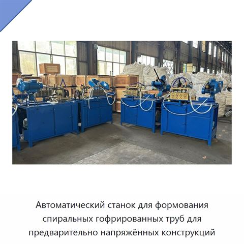 Автоматический станок для формования спиральных гофрированных труб для предварительно напряжённых конструкций