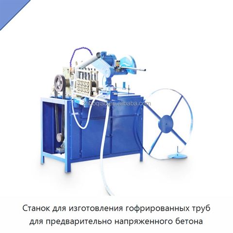 Станок для изготовления гофрированных труб для предварительно напряженного бетона