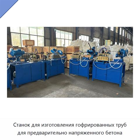Станок для изготовления гофрированных труб для предварительно напряженного бетона