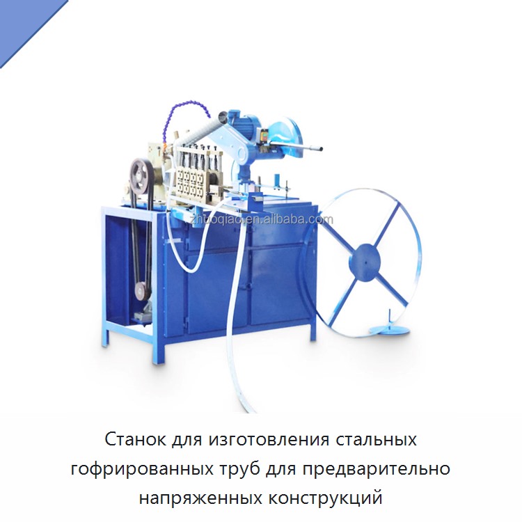 Станок для изготовления стальных гофрированных труб для предварительно напряженных конструкций — Оборудование для изготовления воздуховодов