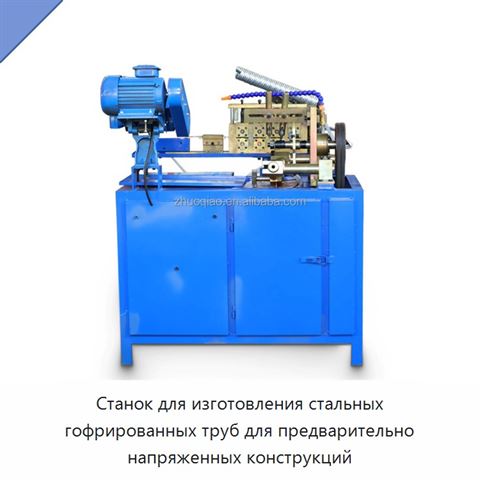 Станок для изготовления стальных гофрированных труб для предварительно напряженных конструкций