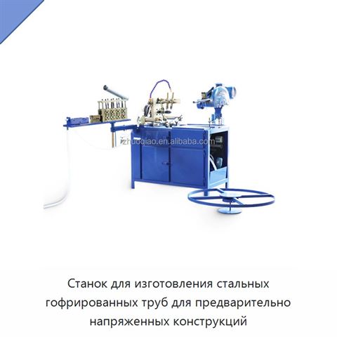 Станок для изготовления стальных гофрированных труб для предварительно напряженных конструкций