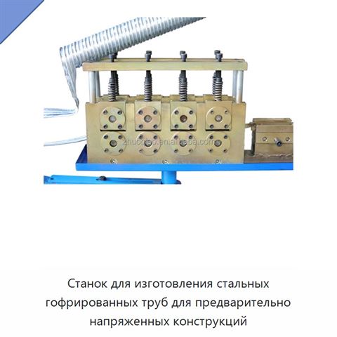 Станок для изготовления стальных гофрированных труб для предварительно напряженных конструкций