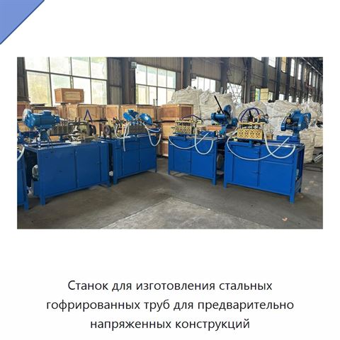 Станок для изготовления стальных гофрированных труб для предварительно напряженных конструкций