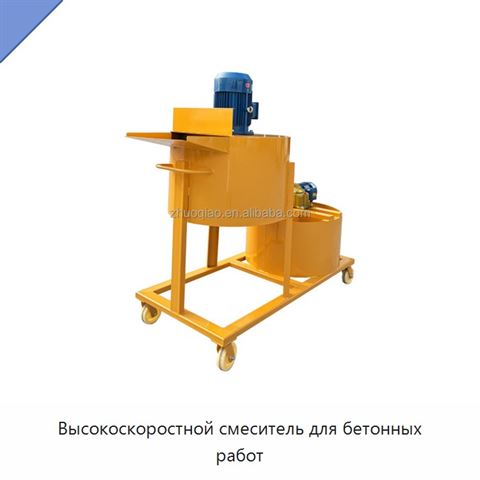 Высокоскоростной смеситель для бетонных работ