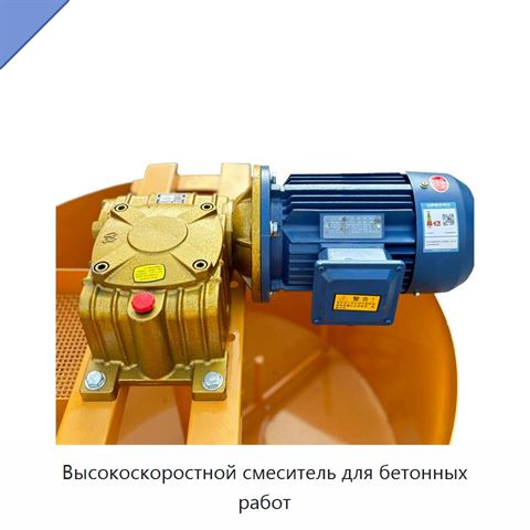 Высокоскоростной смеситель для бетонных работ