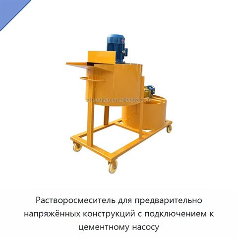 Растворосмеситель для предварительно напряжённых конструкций с подключением к цементному насосу