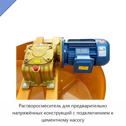 Растворосмеситель для предварительно напряжённых конструкций с подключением к цементному насосу