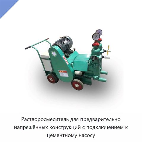 Растворосмеситель для предварительно напряжённых конструкций с подключением к цементному насосу