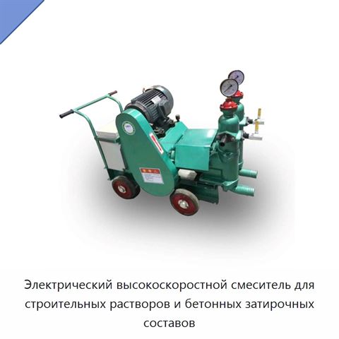 Электрический высокоскоростной смеситель для строительных растворов и бетонных затирочных составов