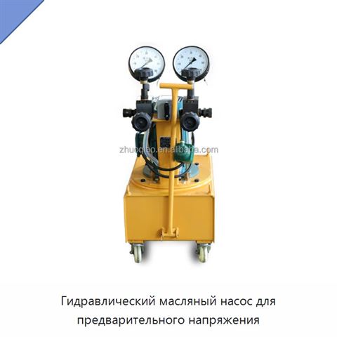 Гидравлический масляный насос для предварительного напряжения