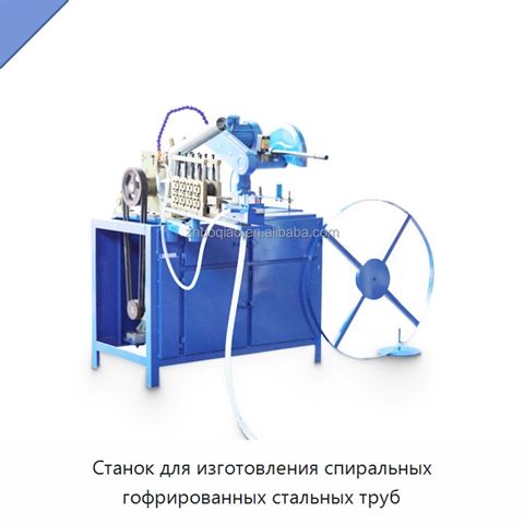 Станок для изготовления спиральных гофрированных стальных труб