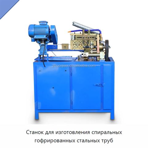 Станок для изготовления спиральных гофрированных стальных труб