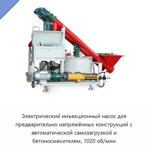 Электрический инъекционный насос для предварительно напряжённых конструкций с автоматической самозагрузкой и бетоносмесителем, 1020 об/мин