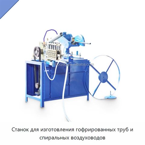 Станок для изготовления гофрированных труб и спиральных воздуховодов