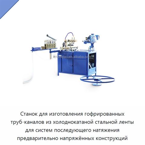 Станок для изготовления гофрированных труб-каналов из холоднокатаной стальной ленты для систем последующего натяжения предварительно напряжённых конструкций