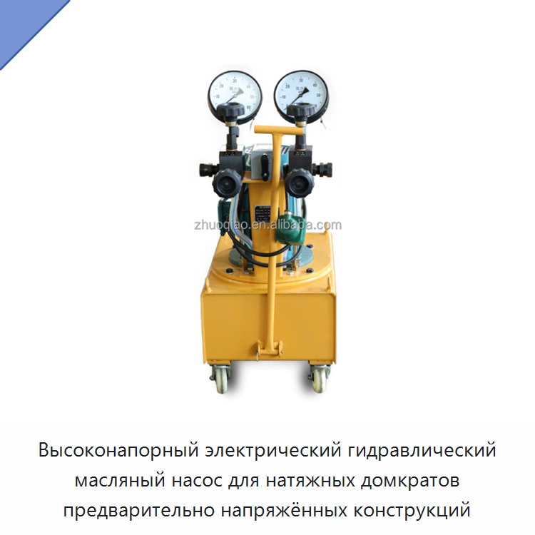 Высоконапорный электрический гидравлический масляный насос для натяжных домкратов предварительно напряжённых конструкций — Гидравлические насосы