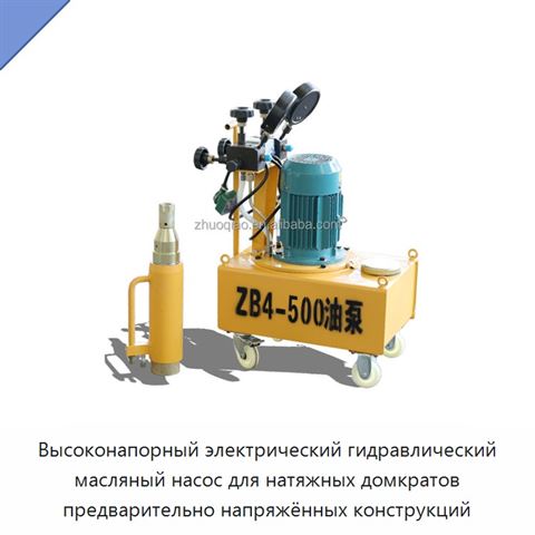 Высоконапорный электрический гидравлический масляный насос для натяжных домкратов предварительно напряжённых конструкций