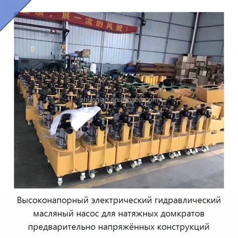 Высоконапорный электрический гидравлический масляный насос для натяжных домкратов предварительно напряжённых конструкций