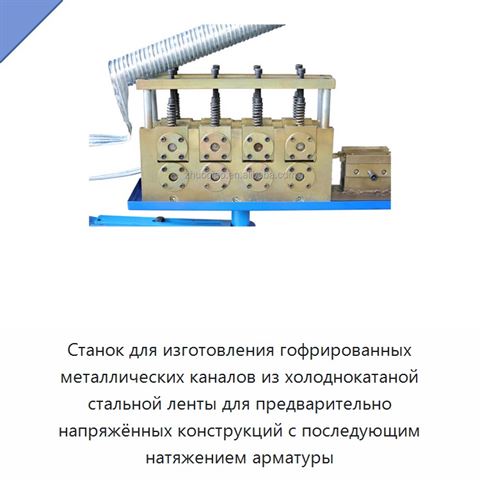 Станок для изготовления гофрированных металлических каналов из холоднокатаной стальной ленты для предварительно напряжённых конструкций с последующим натяжением арматуры