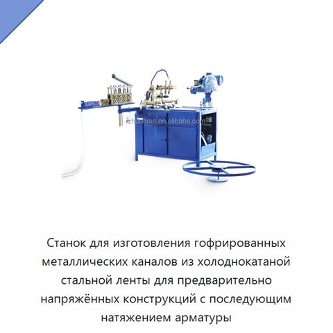 Станок для изготовления гофрированных металлических каналов из холоднокатаной стальной ленты для предварительно напряжённых конструкций с последующим натяжением арматуры