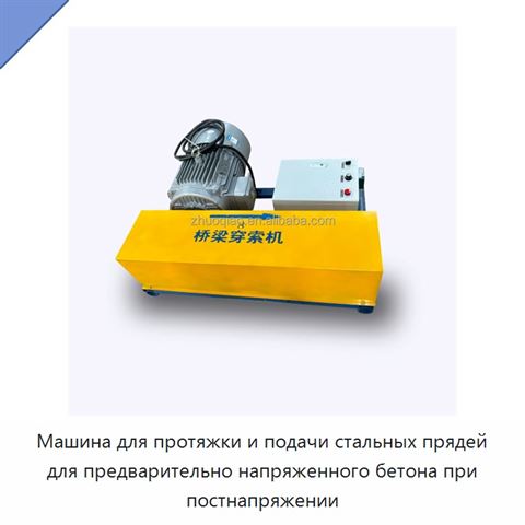 Машина для протяжки и подачи стальных прядей для предварительно напряженного бетона при постнапряжении