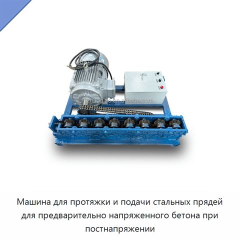 Машина для протяжки и подачи стальных прядей для предварительно напряженного бетона при постнапряжении