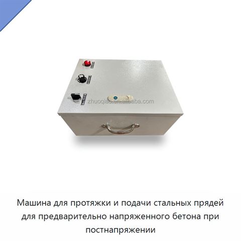 Машина для протяжки и подачи стальных прядей для предварительно напряженного бетона при постнапряжении