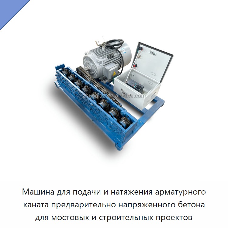 Машина для подачи и натяжения арматурного каната предварительно напряженного бетона для мостовых и строительных проектов — Прочая строительная техника