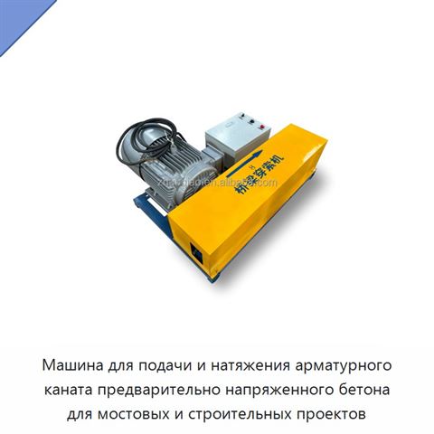 Машина для подачи и натяжения арматурного каната предварительно напряженного бетона для мостовых и строительных проектов