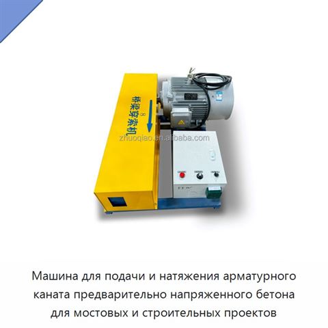 Машина для подачи и натяжения арматурного каната предварительно напряженного бетона для мостовых и строительных проектов