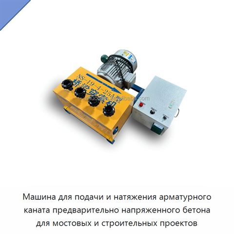 Машина для подачи и натяжения арматурного каната предварительно напряженного бетона для мостовых и строительных проектов