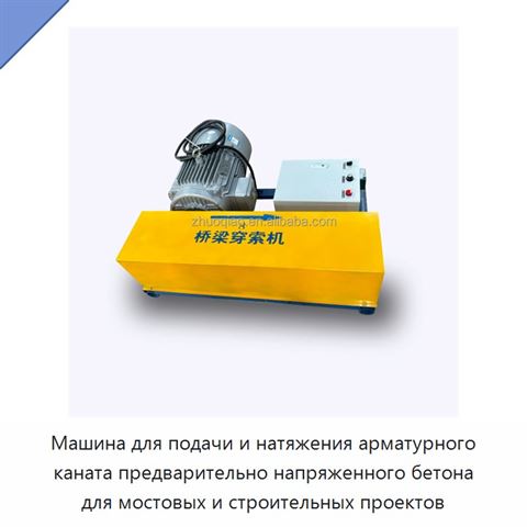 Машина для подачи и натяжения арматурного каната предварительно напряженного бетона для мостовых и строительных проектов