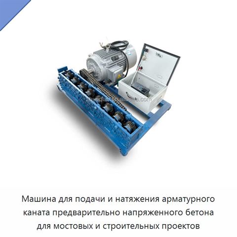 Машина для подачи и натяжения арматурного каната предварительно напряженного бетона для мостовых и строительных проектов