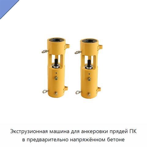 Экструзионная машина для анкеровки прядей ПК в предварительно напряжённом бетоне