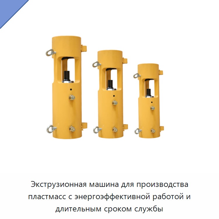 Экструзионная машина для производства пластмасс с энергоэффективной работой и длительным сроком службы — Прочие гидравлические инструменты