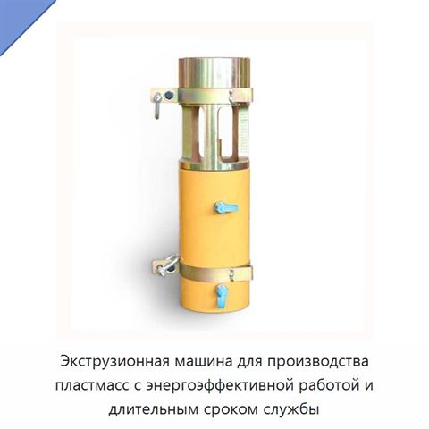 Экструзионная машина для производства пластмасс с энергоэффективной работой и длительным сроком службы