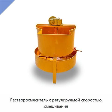 Растворосмеситель с регулируемой скоростью смешивания
