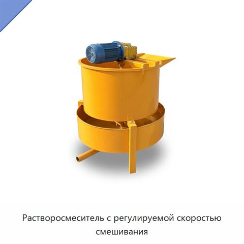 Растворосмеситель с регулируемой скоростью смешивания