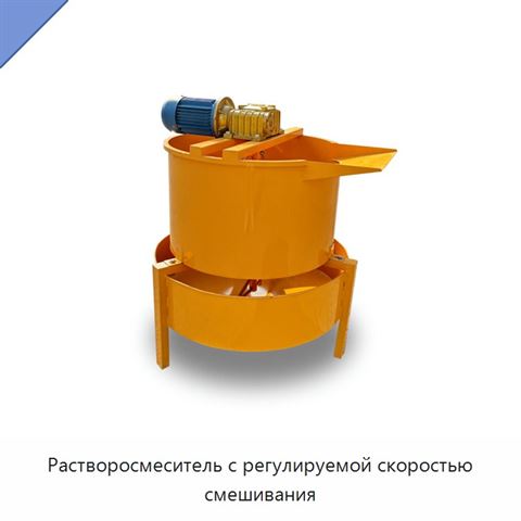 Растворосмеситель с регулируемой скоростью смешивания