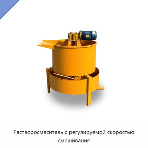 Растворосмеситель с регулируемой скоростью смешивания
