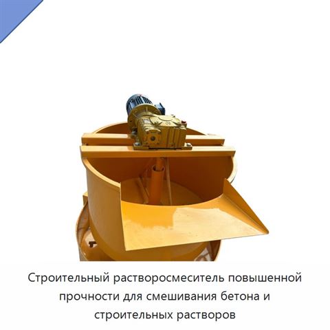 Строительный растворосмеситель повышенной прочности для смешивания бетона и строительных растворов