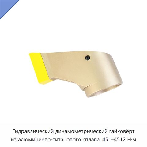 Гидравлический динамометрический гайковёрт из алюминиево-титанового сплава, 451–4512 Н·м