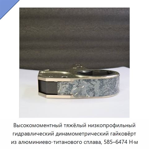Высокомоментный тяжёлый низкопрофильный гидравлический динамометрический гайковёрт из алюминиево-титанового сплава, 585–6474 Н·м