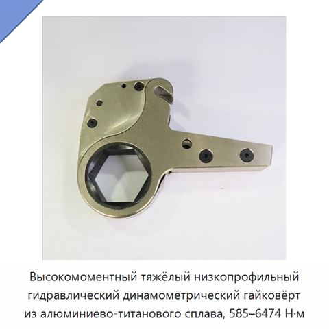 Высокомоментный тяжёлый низкопрофильный гидравлический динамометрический гайковёрт из алюминиево-титанового сплава, 585–6474 Н·м
