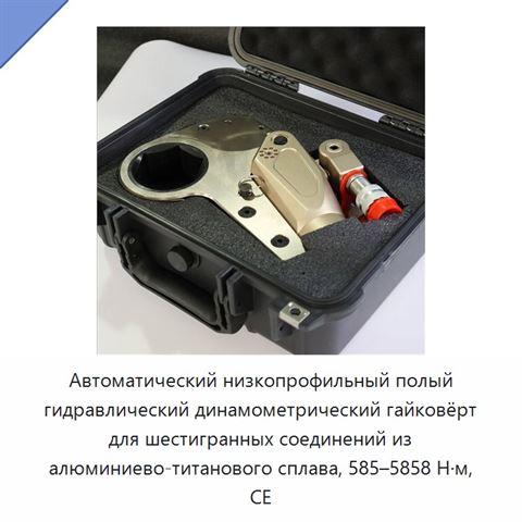 Автоматический низкопрофильный полый гидравлический динамометрический гайковёрт для шестигранных соединений из алюминиево-титанового сплава, 585–5858 Н·м, CE