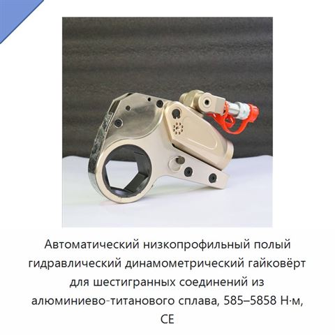 Автоматический низкопрофильный полый гидравлический динамометрический гайковёрт для шестигранных соединений из алюминиево-титанового сплава, 585–5858 Н·м, CE