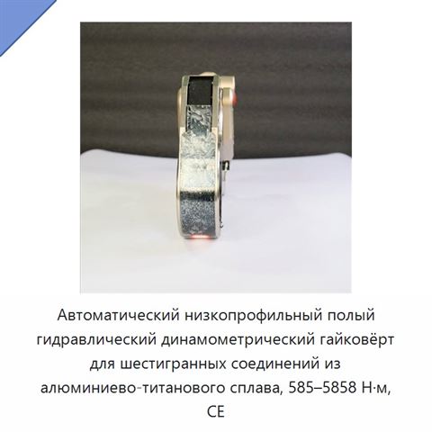 Автоматический низкопрофильный полый гидравлический динамометрический гайковёрт для шестигранных соединений из алюминиево-титанового сплава, 585–5858 Н·м, CE