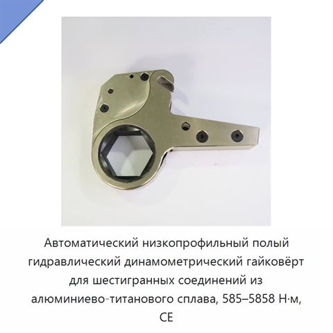 Автоматический низкопрофильный полый гидравлический динамометрический гайковёрт для шестигранных соединений из алюминиево-титанового сплава, 585–5858 Н·м, CE